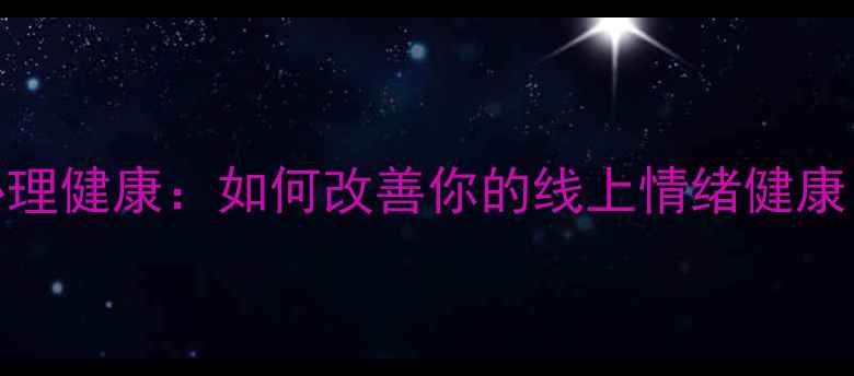 图片 网络心理与心理健康：如何改善你的线上情绪健康？｜科学指南