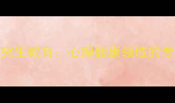 图片 网络心理学研究生教育：心理健康领域的专业与实践应用