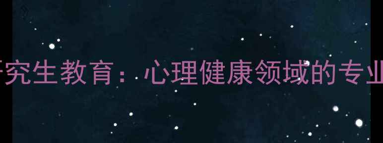 图片 网络心理学研究生教育：心理健康领域的专业与实践应用1