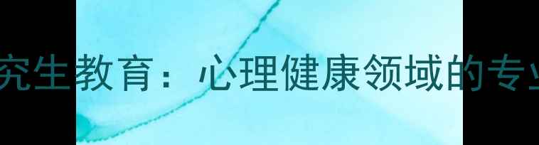 图片 网络心理学研究生教育：心理健康领域的专业与实践应用2