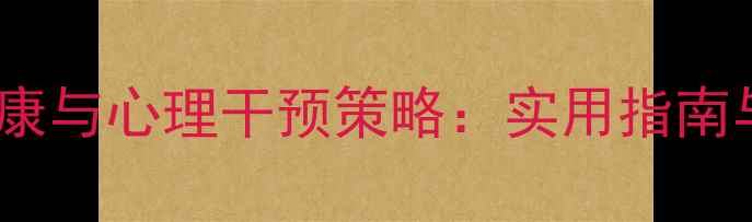 图片 罪犯心理健康与心理干预策略：实用指南与案例分析1