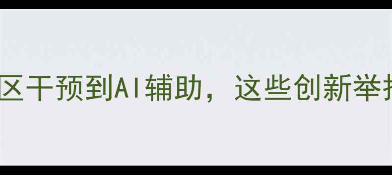 图片 美国心理健康政策全：从社区干预到AI辅助，这些创新举措如何改变全民心理健康？1