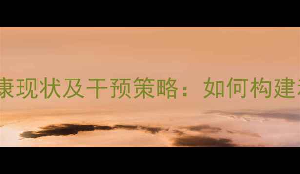 图片 老年人心理健康现状及干预策略：如何构建和谐老年生活2