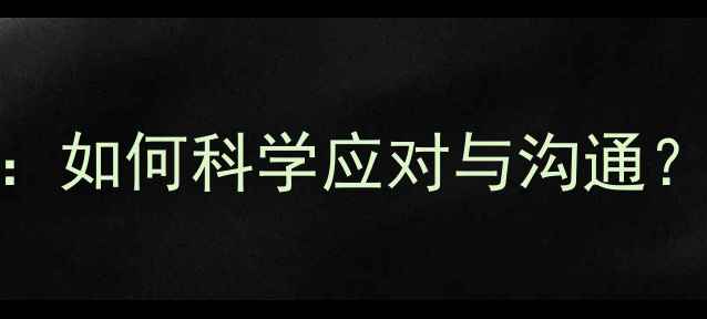 图片 老年人心理健康问题：如何科学应对与沟通？附实用方法+案例💡2