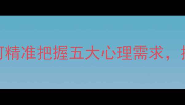图片 老年人心理健康：如何精准把握五大心理需求，提升沟通与关怀实效？