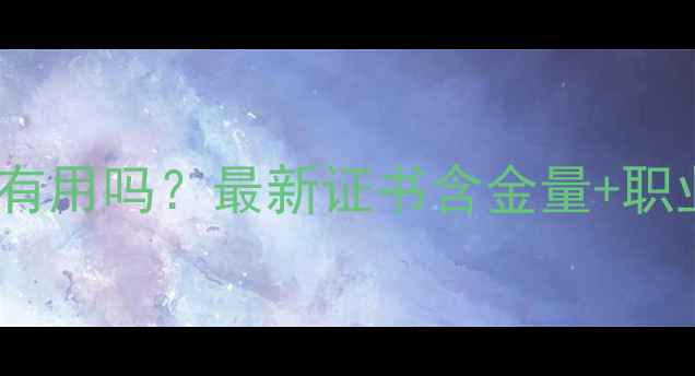 图片 考心理健康营养师有用吗？最新证书含金量+职业前景+报考指南全