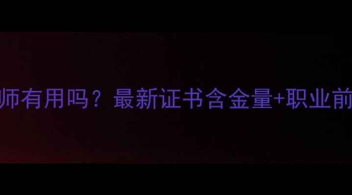 图片 考心理健康营养师有用吗？最新证书含金量+职业前景+报考指南全1