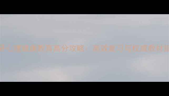 图片 考研心理健康教育高分攻略：高效复习与权威教材指南