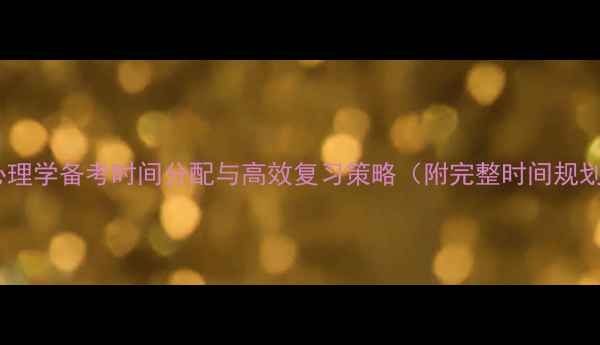 图片 考研心理学备考时间分配与高效复习策略（附完整时间规划表）1