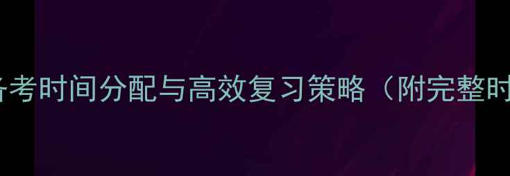 图片 考研心理学备考时间分配与高效复习策略（附完整时间规划表）2