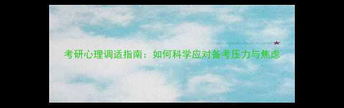 图片 考研心理调适指南：如何科学应对备考压力与焦虑