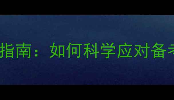 图片 考研心理调适指南：如何科学应对备考压力与焦虑1