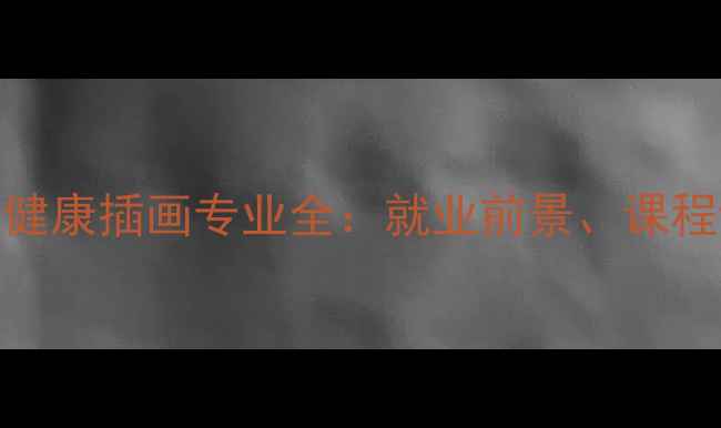 图片 考研必看！心理健康插画专业全：就业前景、课程设置与备考指南