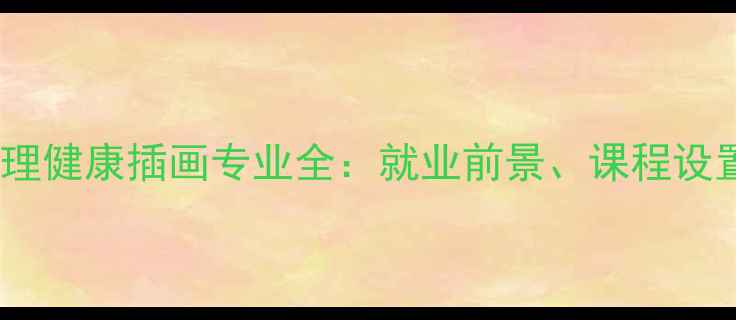 图片 考研必看！心理健康插画专业全：就业前景、课程设置与备考指南1