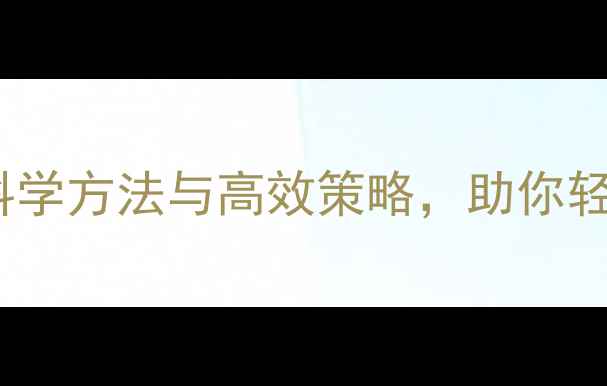 图片 考试心理健康：科学方法与高效策略，助你轻松应对考试压力1