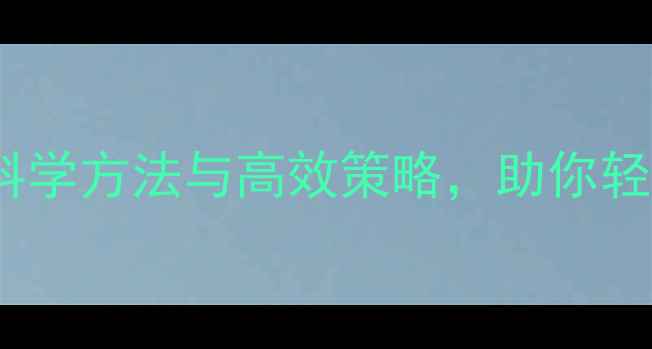 图片 考试心理健康：科学方法与高效策略，助你轻松应对考试压力2