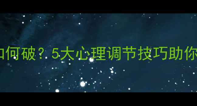 图片 考试焦虑如何破？5大心理调节技巧助你轻松应考2
