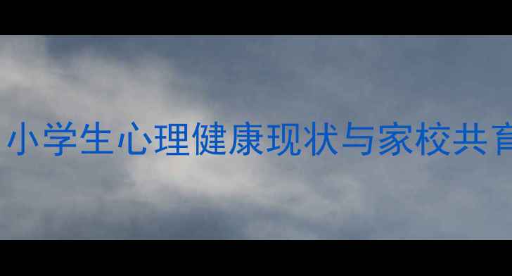 图片 聊城中小学生心理健康现状与家校共育实践2
