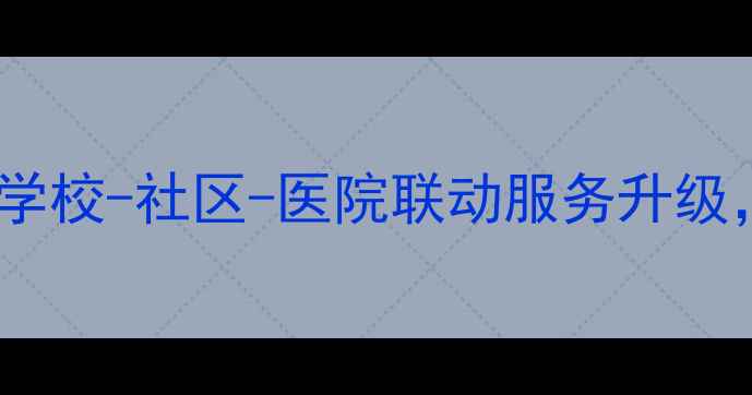 图片 聊城心理健康政策新举措：学校-社区-医院联动服务升级，青少年心理关爱全面覆盖1