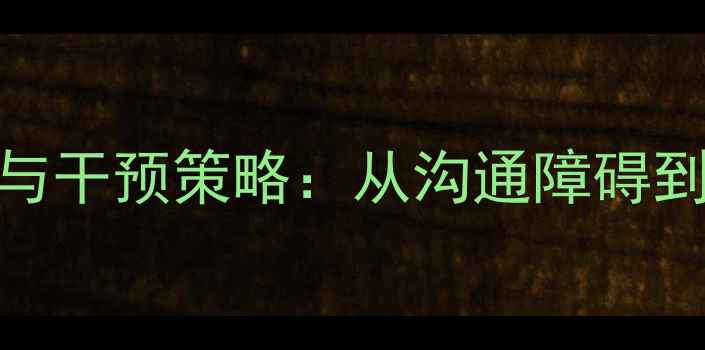 图片 聋人心理健康现状与干预策略：从沟通障碍到心理疏导的全方位