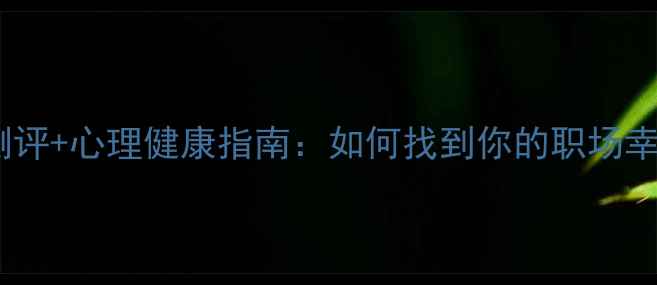 图片 职业价值观测评+心理健康指南：如何找到你的职场幸福密码？✨2