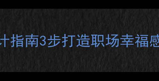 图片 职业心理健康教案设计指南3步打造职场幸福感，附详细教案模板🌟