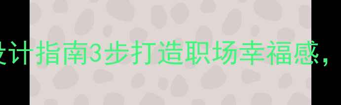 图片 职业心理健康教案设计指南3步打造职场幸福感，附详细教案模板🌟2