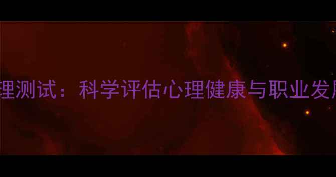 图片 职业心理测试：科学评估心理健康与职业发展指南1