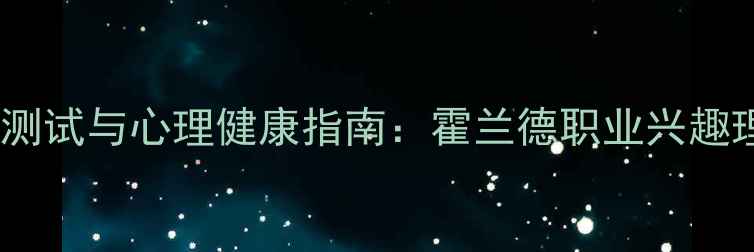 图片 职业性格测试与心理健康指南：霍兰德职业兴趣理论深度1