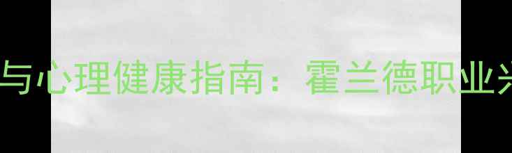 图片 职业性格测试与心理健康指南：霍兰德职业兴趣理论深度2