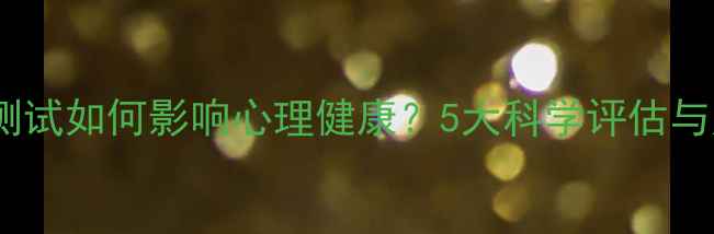 图片 职业能力测试如何影响心理健康？5大科学评估与应对策略1