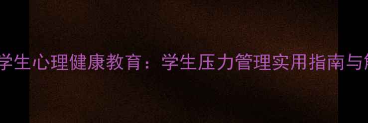 图片 职业院校学生心理健康教育：学生压力管理实用指南与解决方案1