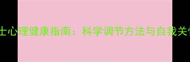 图片 职场人士心理健康指南：科学调节方法与自我关怀实践2