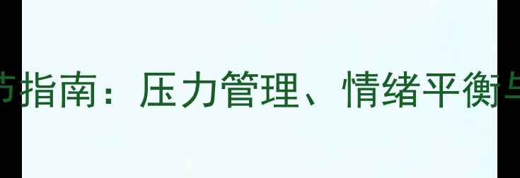 图片 职场人士心理健康调节指南：压力管理、情绪平衡与自我提升的实战方法