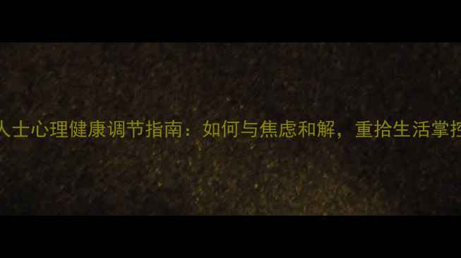 图片 职场人士心理健康调节指南：如何与焦虑和解，重拾生活掌控感？