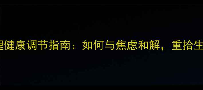 图片 职场人士心理健康调节指南：如何与焦虑和解，重拾生活掌控感？2