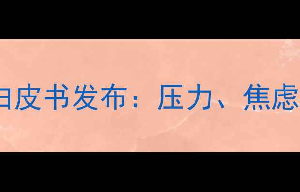 图片 职场人心理健康白皮书发布：压力、焦虑与自我调节指南1