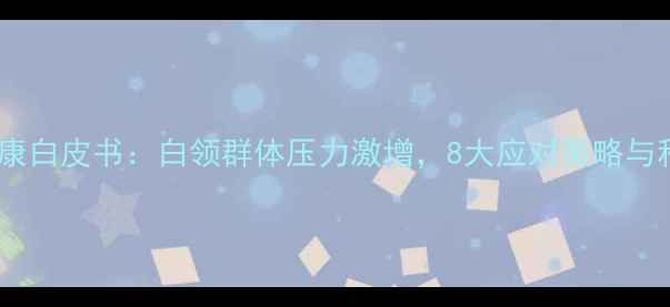 图片 职场人心理健康白皮书：白领群体压力激增，8大应对策略与科学干预指南2