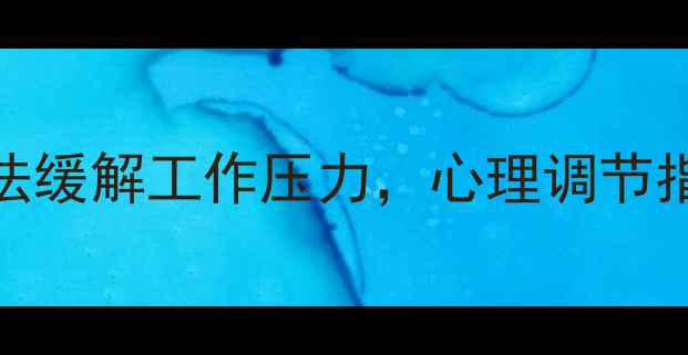 图片 职场人必看！3个科学方法缓解工作压力，心理调节指南来了｜心理健康科普1