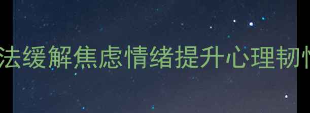图片 职场人必看！5个科学方法缓解焦虑情绪提升心理韧性（附场景化解决方案）