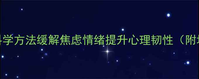 图片 职场人必看！5个科学方法缓解焦虑情绪提升心理韧性（附场景化解决方案）2