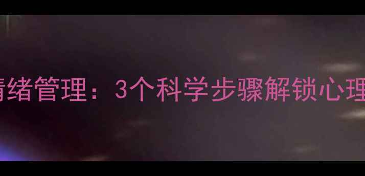 图片 职场压力与情绪管理：3个科学步骤解锁心理健康新状态2