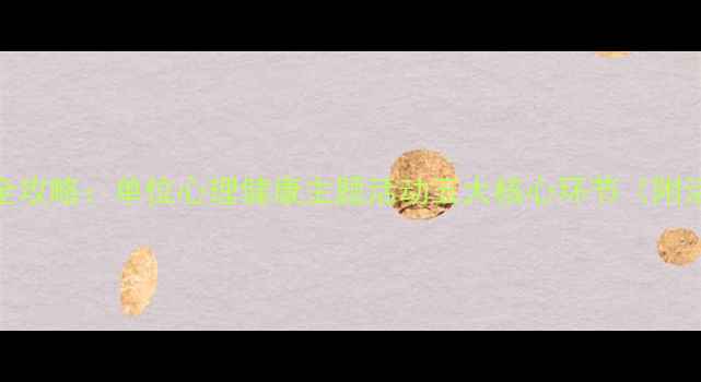 图片 职场压力管理全攻略：单位心理健康主题活动五大核心环节（附活动方案模板）