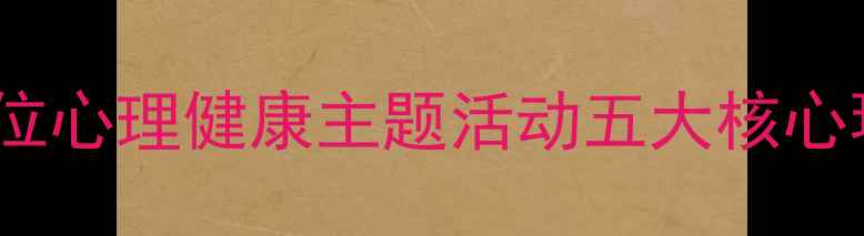 图片 职场压力管理全攻略：单位心理健康主题活动五大核心环节（附活动方案模板）1