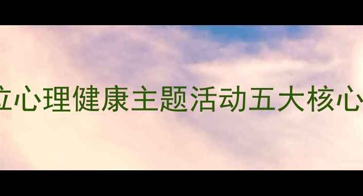 图片 职场压力管理全攻略：单位心理健康主题活动五大核心环节（附活动方案模板）2
