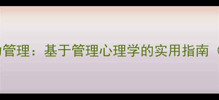 图片 职场心理健康与压力管理：基于管理心理学的实用指南（含心理自测工具）1