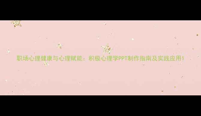 图片 职场心理健康与心理赋能：积极心理学PPT制作指南及实践应用1