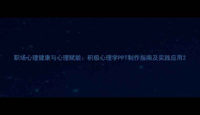 图片 职场心理健康与心理赋能：积极心理学PPT制作指南及实践应用2