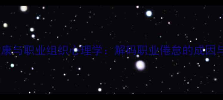 图片 职场心理健康与职业组织心理学：解码职业倦怠的成因与应对策略2