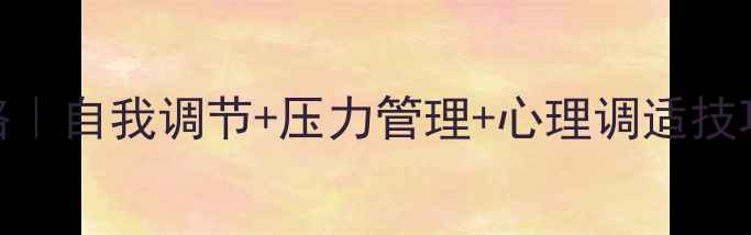 图片 职场心理健康全攻略｜自我调节+压力管理+心理调适技巧，打工人必看！💪